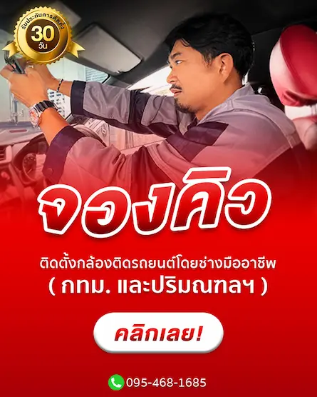 ทำไมต้องใช้บริการจองคิวติดตั้งกล้องติดรถยนต์